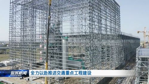 全力以赴推进交通重点工程建设