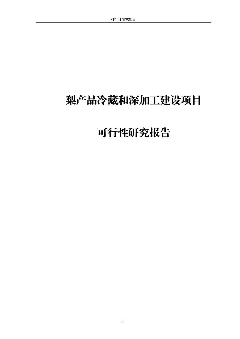 梨产品冷藏和深加工建设项目可行性研究报告